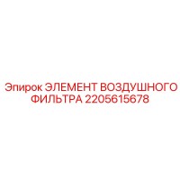 2205615678 ЭЛЕМЕНТ ВОЗДУШНОГО ФИЛЬТРА Epiroc