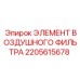 2205615678 ЭЛЕМЕНТ ВОЗДУШНОГО ФИЛЬТРА Epiroc