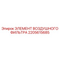 2205615685 ЭЛЕМЕНТ ВОЗДУШНОГО ФИЛЬТРА Epiroc
