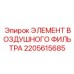2205615685 ЭЛЕМЕНТ ВОЗДУШНОГО ФИЛЬТРА Epiroc