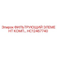 HC12467740 ФИЛЬТРУЮЩИЙ ЭЛЕМЕНТ КОМП… Epiroc