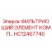 HC12467740 ФИЛЬТРУЮЩИЙ ЭЛЕМЕНТ КОМП… Epiroc