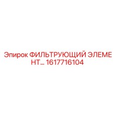 1617716104 ФИЛЬТРУЮЩИЙ ЭЛЕМЕНТ Epiroc