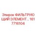 1617716104 ФИЛЬТРУЮЩИЙ ЭЛЕМЕНТ Epiroc