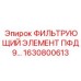 1630800613 ФИЛЬТРУЮЩИЙ ЭЛЕМЕНТ ПФД 9… Epiroc