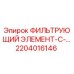 2204016146 ФИЛЬТРУЮЩИЙ ЭЛЕМЕНТ-С-... Epiroc