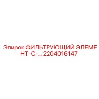 2204016147 ФИЛЬТРУЮЩИЙ ЭЛЕМЕНТ-С-... Epiroc