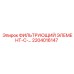 2204016147 ФИЛЬТРУЮЩИЙ ЭЛЕМЕНТ-С-... Epiroc