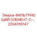 2204016147 ФИЛЬТРУЮЩИЙ ЭЛЕМЕНТ-С-... Epiroc