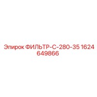 1624649866 ФИЛЬТР-С-280-35 Epiroc