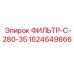 Оригинальный фильтрующий элемент Epiroc 1624649866
