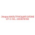 2204016150 ФИЛЬТРУЮЩИЙ ЭЛЕМЕНТ-С-50 Epiroc