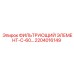 2204016149 ФИЛЬТРУЮЩИЙ ЭЛЕМЕНТ-С-60 Epiroc