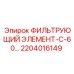 2204016149 ФИЛЬТРУЮЩИЙ ЭЛЕМЕНТ-С-60 Epiroc