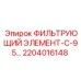 Фильтрующий элемент С-95 для тяжелой техники