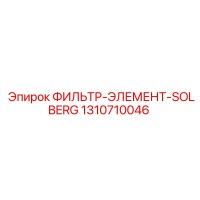1310710046 ФИЛЬТР-ЭЛЕМЕНТ-SOLBERG Epiroc