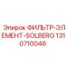 1310710046 ФИЛЬТР-ЭЛЕМЕНТ-SOLBERG Epiroc