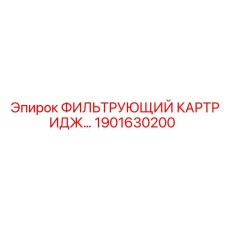1901630200 ФИЛЬТРУЮЩИЙ КАРТРИДЖ Epiroc