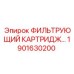 1901630200 ФИЛЬТРУЮЩИЙ КАРТРИДЖ Epiroc