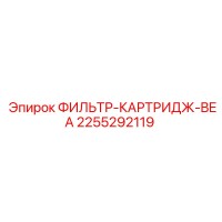 2255292119 ФИЛЬТР-КАРТРИДЖ-BEA Epiroc