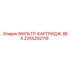 2255292119 ФИЛЬТР-КАРТРИДЖ-BEA Epiroc