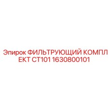 1630800101 ФИЛЬТРУЮЩИЙ КОМПЛЕКТ CT101 Epiroc