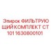 1630800101 ФИЛЬТРУЮЩИЙ КОМПЛЕКТ CT101 Epiroc