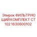1630800102 ФИЛЬТРУЮЩИЙ КОМПЛЕКТ CT102 Epiroc