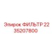 2235207800 ФИЛЬТР Epiroc