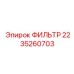 2235260703 ФИЛЬТР Epiroc