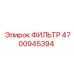 4700945394 ФИЛЬТР Epiroc