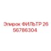 2656786304 ФИЛЬТР Epiroc