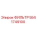 5541749100 ФИЛЬТР Epiroc