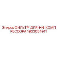1903054911 ФИЛЬТР-ДЛЯ-HN-КОМПРЕССОРА Epiroc