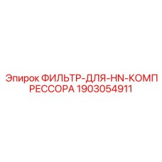 1903054911 ФИЛЬТР-ДЛЯ-HN-КОМПРЕССОРА Epiroc