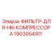 Фильтрующий элемент для компрессоров HN Epiroc
