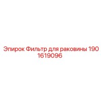 1901619096 Фильтр для раковины Epiroc