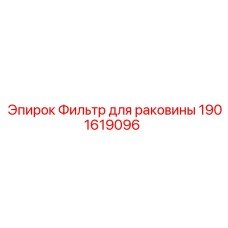 1901619096 Фильтр для раковины Epiroc
