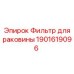 1901619096 Фильтр для раковины Epiroc