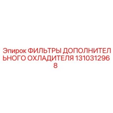 1310312968 ФИЛЬТРЫ ДОПОЛНИТЕЛЬНОГО ОХЛАДИТЕЛЯ Epiroc