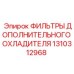 1310312968 ФИЛЬТРЫ ДОПОЛНИТЕЛЬНОГО ОХЛАДИТЕЛЯ Epiroc