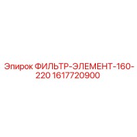 1617720900 ФИЛЬТР-ЭЛЕМЕНТ-160-220 Epiroc