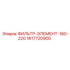 1617720900 ФИЛЬТР-ЭЛЕМЕНТ-160-220 Epiroc