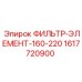 1617720900 ФИЛЬТР-ЭЛЕМЕНТ-160-220 Epiroc