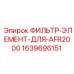 Воздушный фильтр для буровых станков Epiroc AFR2000