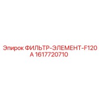 1617720710 ФИЛЬТР-ЭЛЕМЕНТ-F120A Epiroc