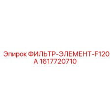 1617720710 ФИЛЬТР-ЭЛЕМЕНТ-F120A Epiroc