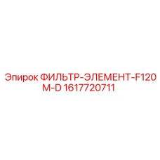 1617720711 ФИЛЬТР-ЭЛЕМЕНТ-F120M-D Epiroc