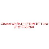 1617720709 ФИЛЬТР-ЭЛЕМЕНТ-F120S Epiroc