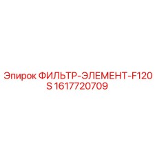 1617720709 ФИЛЬТР-ЭЛЕМЕНТ-F120S Epiroc